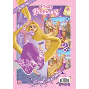 Disney Princess Special Edition: จับผิดภาพ เจ้าหญิงจอมวุ่น