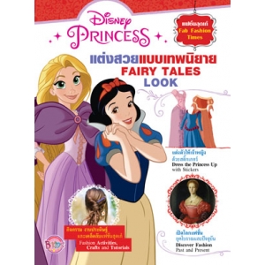 Disney Princess Fab Fashion Times แต่งสวยแบบเทพนิยาย FAIRY TALES LOOK + สติ๊กเกอร์