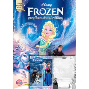 Frozen Graphic Novel ผจญภัยแดนคำสาปราชินีหิมะ + สมุดโน้ต