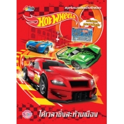 Hot Wheels รถซิ่งสะท้านเมือง