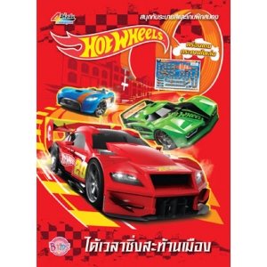 Hot Wheels รถซิ่งสะท้านเมือง