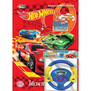 Hot Wheels รถซิ่งสะท้านเมือง + พวงมาลัยรถซิ่ง