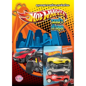 Hot Wheels รถซ่าท้าลุย + ยางลบ