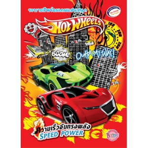 Hot Wheels ความเร็วอันทรงพลัง SPEED POWER