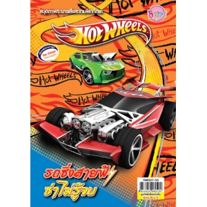 Hot Wheels รถซิ่งสายฟ้า ซ่าไม่รู้จบ