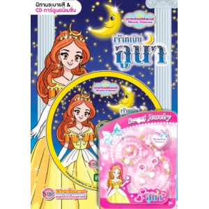 เจ้าหญิงมหัศจรรย์ Miracle Princess เจ้าหญิงลูน่า ตอน เวทมนตร์แห่งแสงจันทร์ + CD + ชุดเครื่องประดับไข่มุก