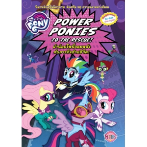 MY LITTLE PONY นิทาน ม้าน้อยโพนี่จอมพลังกับภารกิจช่วยชีวิต! POWER PONIES TO THE RESCUE!