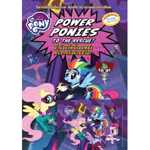 MY LITTLE PONY นิทาน ม้าน้อยโพนี่จอมพลังกับภารกิจช่วยชีวิต! POWER PONIES TO THE RESCUE! + จิ๊กซอว์