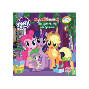 MY LITTLE PONY นิทาน เหตุผลที่มีเทศกาล THE REASON FOR THE SEASON