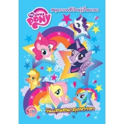 MY LITTLE PONY: วันแสนสนุกสุดหรรษา