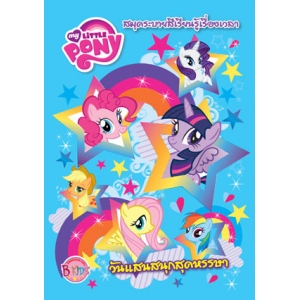 MY LITTLE PONY: วันแสนสนุกสุดหรรษา