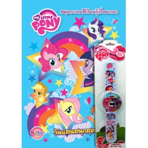 MY LITTLE PONY: วันแสนสนุกสุดหรรษา + นาฬิกาข้อมือ