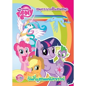 MY LITTLE PONY: วันที่แสนมหัศจรรย์