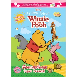 My First Friend Winnie the Pooh ฉบับพิเศษ เพื่อนแสนพิเศษ! Super Friends!