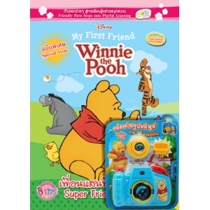 My First Friend Winnie the Pooh ฉบับพิเศษ เพื่อนแสนพิเศษ! Super Friends! + กล้อง