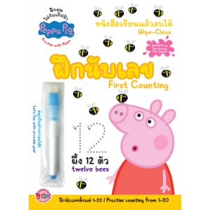 Peppa Pig หนังสือเขียนแล้วลบได้ Wipe-Clean ฝึกนับเลข First Counting