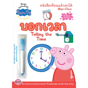 Peppa Pig หนังสือเขียนแล้วลบได้ Wipe-Clean บอกเวลา Telling the Time