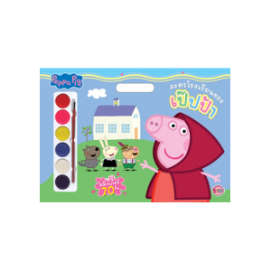 Peppa Pig Giant Book ละครโรงเรียนของเป๊ปป้า + สีน้ำและสติ๊กเกอร์