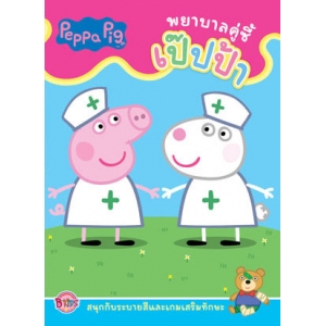 Peppa Pig พยาบาลคู่ซี้เป๊ปป้า