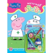 Peppa Pig พยาบาลคู่ซี้เป๊ปป้า + ชุดคุณหมอ