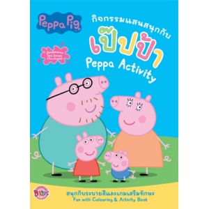 Peppa Pig กิจกรรมแสนสนุกกับเป๊ปป้า