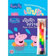 Peppa Pig นิทาน เป๊ปป้าไปว่ายน้ำ Peppa Goes Swimming + กิจกรรมแสนสนุกกับเป๊ปป้า + ดินสอสีต่อไส้