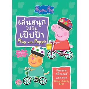 Peppa Pig เล่นสนุกไปกับเป๊ปป้า Play with Peppa + สติ๊กเกอร์