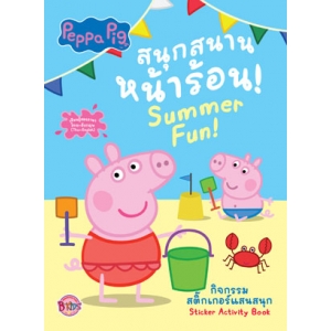Peppa Pig สนุกสนานหน้าร้อน! Summer Fun! + สติ๊กเกอร์