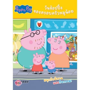 Peppa Pig วันช้อปปิ้งของครอบครัวหมูน้อย