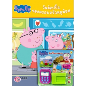 Peppa Pig วันช้อปปิ้งของครอบครัวหมูน้อย + ชุดช้อปปิ้ง