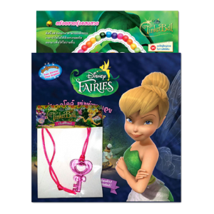 นิทาน Disney Fairies พิกซี่ฮอลโลว์ แข่งทำขนมอบ + Tinker Bell ภูตน้อยนักผจญภัย + สร้อยและจี้