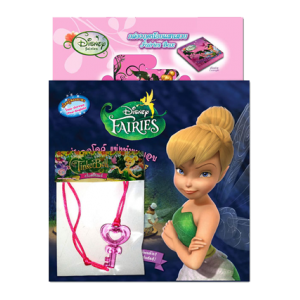 นิทาน Disney Fairies พิกซี่ฮอลโลว์ แข่งทำขนมอบ + Tinker Bell สมบัติแห่งพิกซี่ฮอลโลว์ + สร้อยและจี้