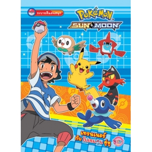 Pokemon SUN&MOON เทรนเนอร์กับโปเกมอนคู่หู