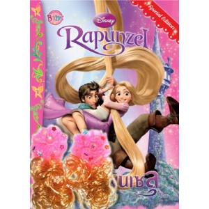 Rapunzel Special Edition + ผมปลอม