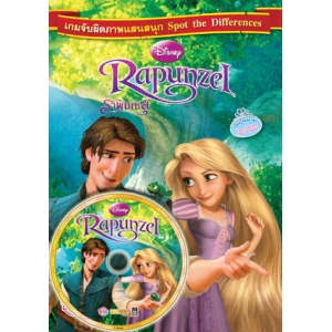 Rapunzel เกมจับผิดภาพแสนสนุก Spot the Differences + CD เกม