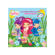 Strawberry Shortcake นิทาน เทศกาลอีสเตอร์ที่น่าประหลาดใจ Easter Surprise