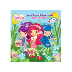 Strawberry Shortcake นิทาน เทศกาลอีสเตอร์ที่น่าประหลาดใจ Easter Surprise