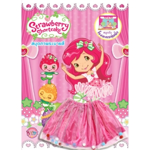 Strawberry Shortcake สตรอเบอรี่ ช็อทเค้ก: บัลเล่ต์แสนหวาน + กระโปรงบัลเล่ต์
