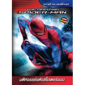 THE AMAZING SPIDER-MAN มหัศจรรย์แห่งสไปเดอร์แมน + สติ๊กเกอร์