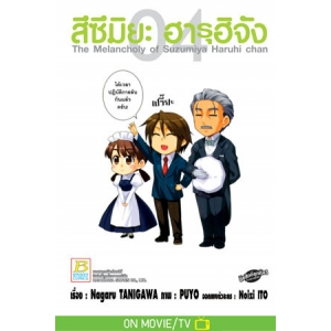 สึซึมิยะ ฮารุฮิจัง The Melancholy of Suzumiya Haruhi chan 4