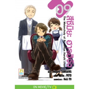สึซึมิยะ ฮารุฮิจัง The Melancholy of Suzumiya Haruhi chan 9