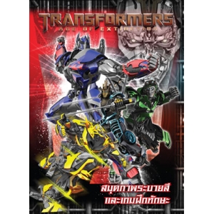 TRANSFORMERS: AGE OF EXTINCTION  สมุดภาพระบายสีและเกมฝึกทักษะ