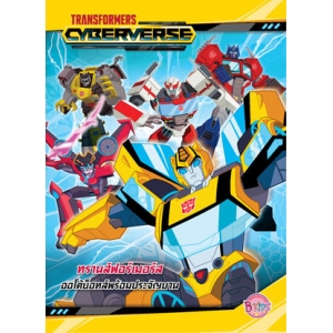 TRANSFORMERS CYBERVERSE  ออโต้บ็อทส์พร้อมประจัญบาน