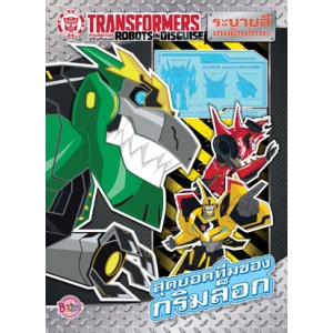 TRANSFORMERS: ROBOTS IN DISGUISE สุดยอดทีมของกริมล็อก