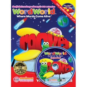 WordWorld เรียนรู้คำศัพท์ ยานพาหนะและเครื่องมือ VEHICLES and TOOLS + DVD WordWorld พุ่งสู่ดวงจันทร์