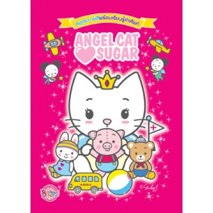 Angel Cat Sugar สมุดระบายสีพร้อมเรียนรู้คำศัพท์