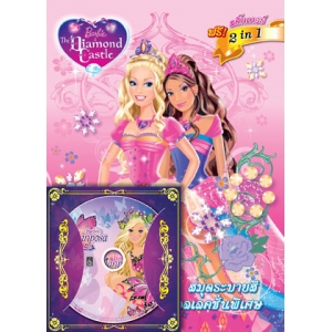 Barbie Princess and Fairy ระบายสีคอลเลคชั่นพิเศษ: The Diamond Castle & Mariposa + CD เกม