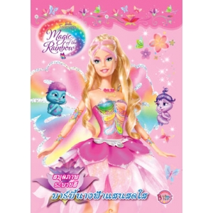 Barbie Fairytopia Magic of the Rainbow สมุดภาพระบายสี