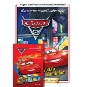 Cars 2 สายลับสี่ล้อ... ซิ่งสนั่นโลก Graphic Novel + สมุดโน้ต