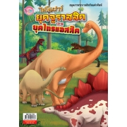 ไดโนเสาร์ ยุคจูราสสิคและยุคไทรแอสสิค